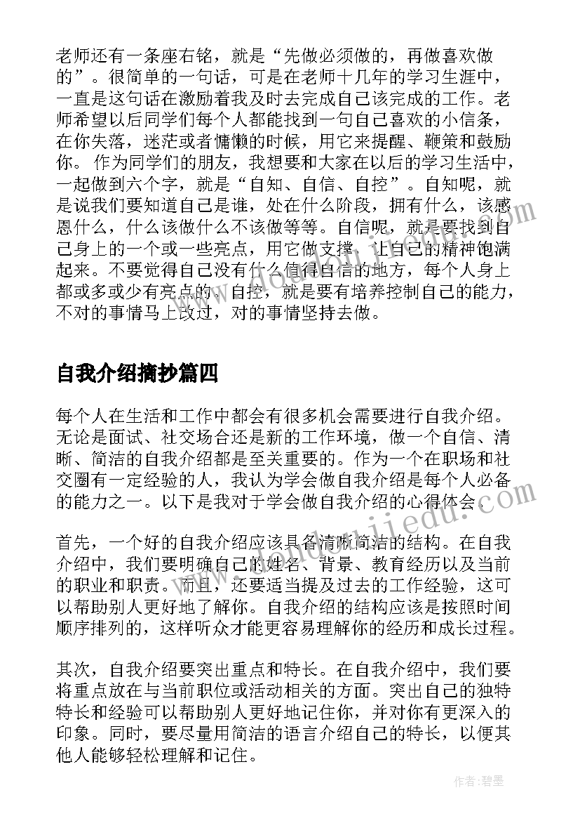 自我介绍摘抄 学会做自我介绍的心得体会(优秀8篇)