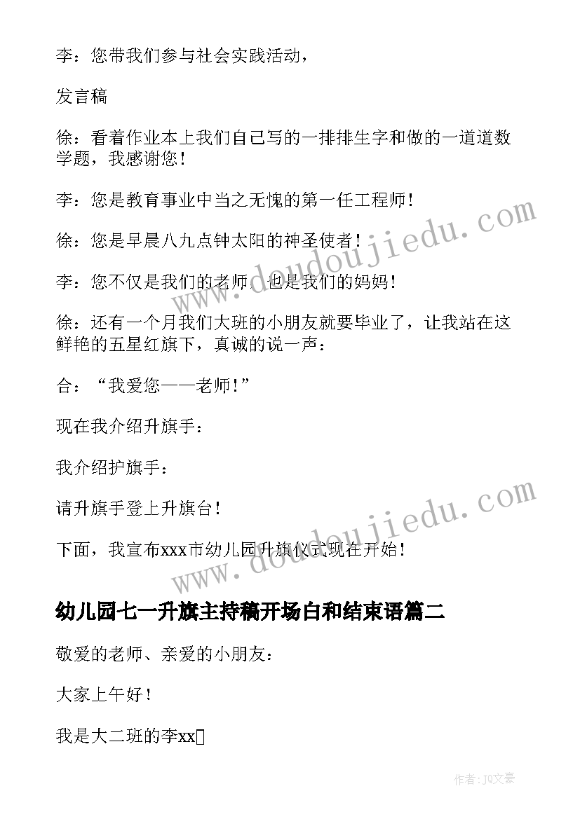 最新幼儿园七一升旗主持稿开场白和结束语(优秀5篇)