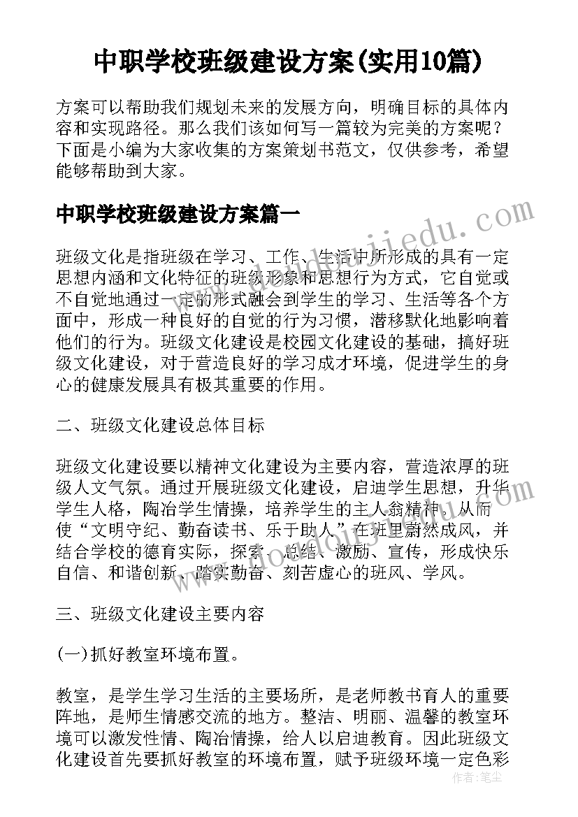 中职学校班级建设方案(实用10篇)