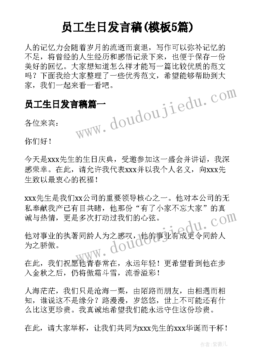 员工生日发言稿(模板5篇)