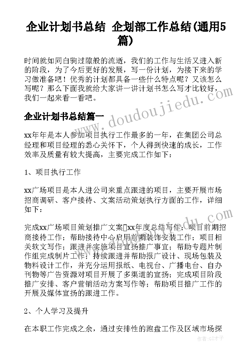 企业计划书总结 企划部工作总结(通用5篇)