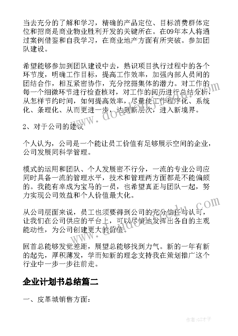 企业计划书总结 企划部工作总结(通用5篇)