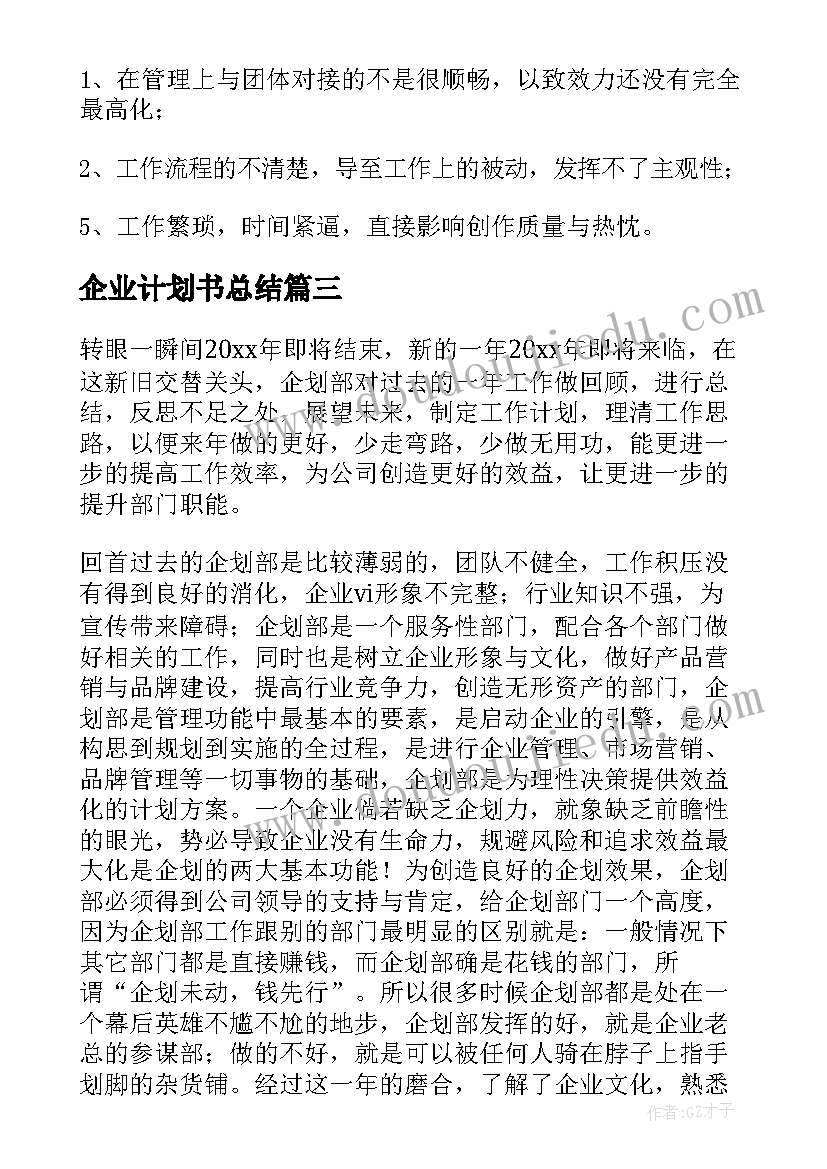 企业计划书总结 企划部工作总结(通用5篇)