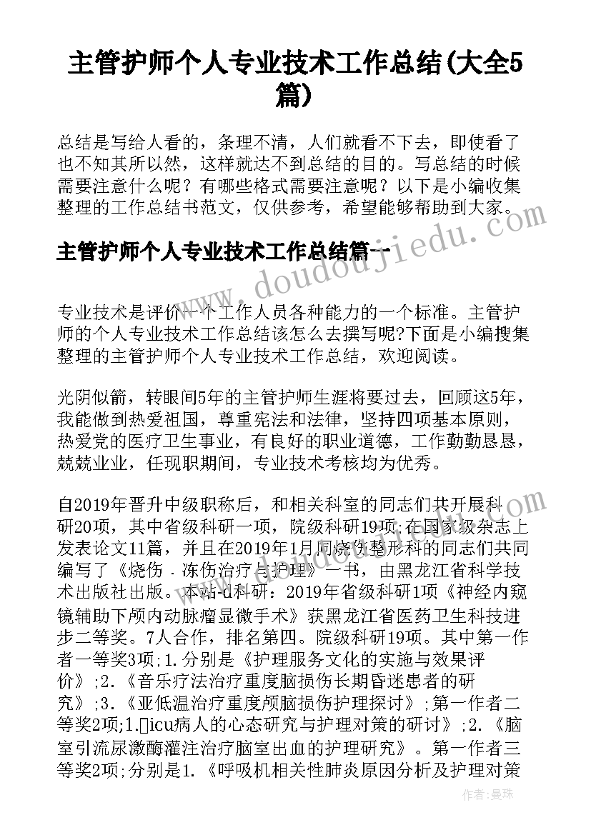 主管护师个人专业技术工作总结(大全5篇)