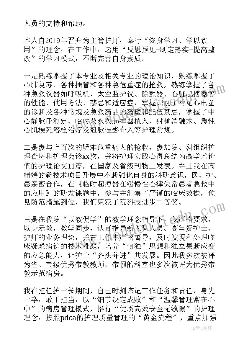 主管护师个人专业技术工作总结(大全5篇)