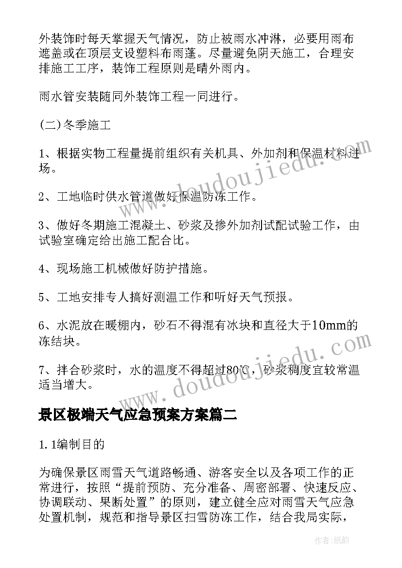 最新景区极端天气应急预案方案(大全8篇)