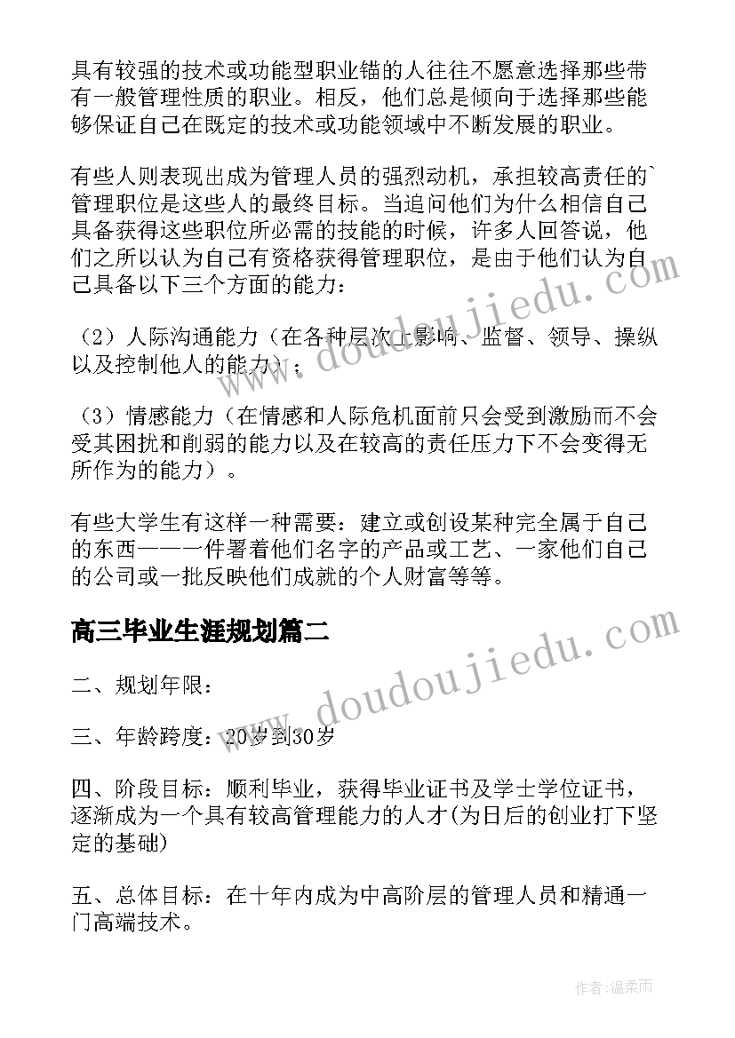 高三毕业生涯规划 大学毕业生职业生涯规划的流程与主要内容(实用5篇)