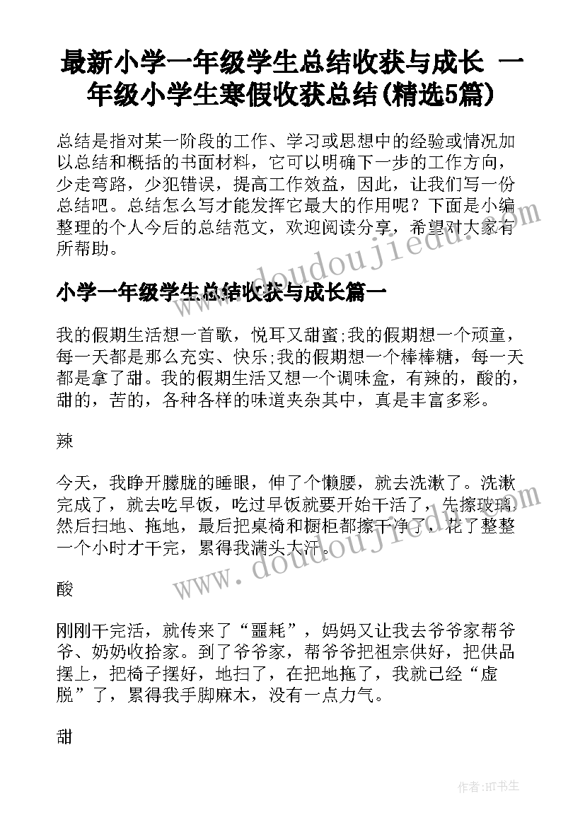 最新小学一年级学生总结收获与成长 一年级小学生寒假收获总结(精选5篇)