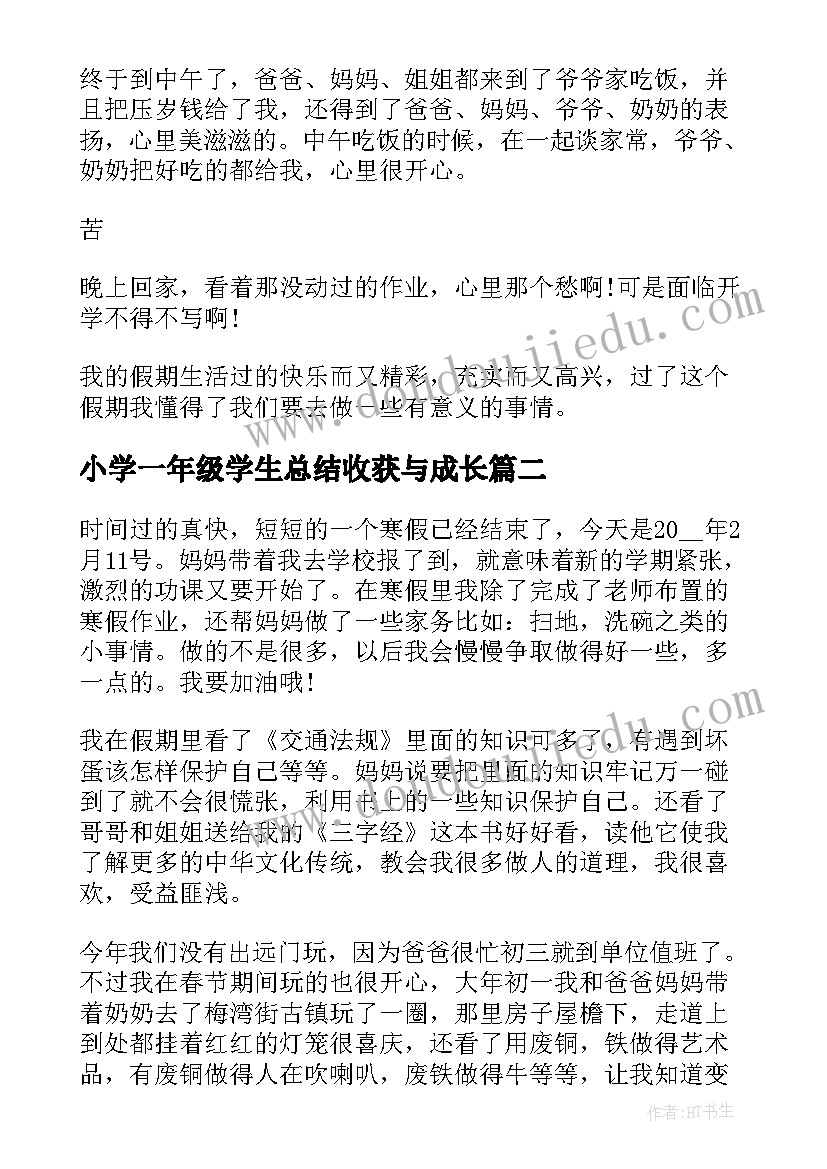 最新小学一年级学生总结收获与成长 一年级小学生寒假收获总结(精选5篇)