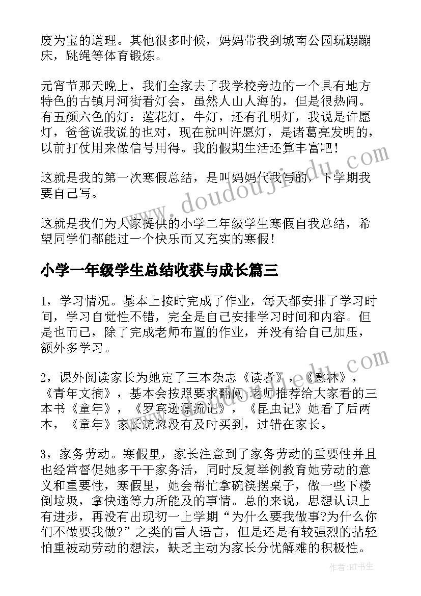 最新小学一年级学生总结收获与成长 一年级小学生寒假收获总结(精选5篇)