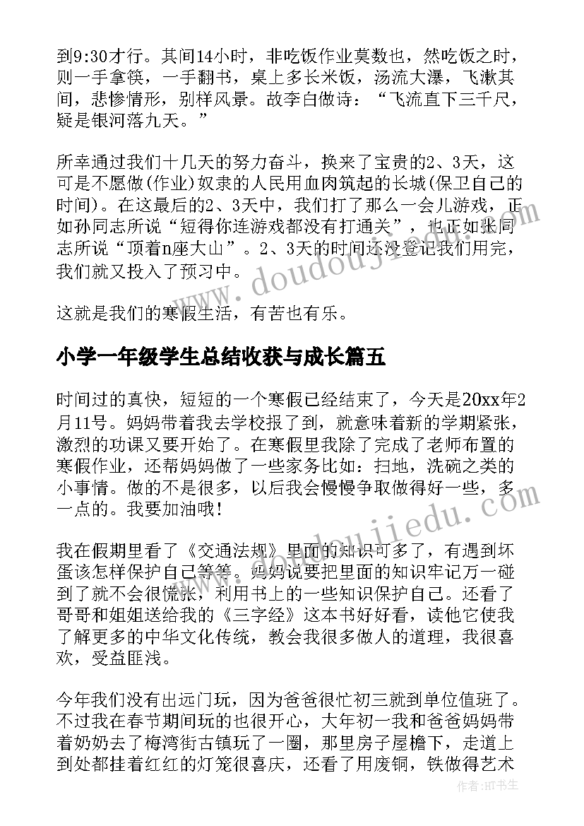 最新小学一年级学生总结收获与成长 一年级小学生寒假收获总结(精选5篇)