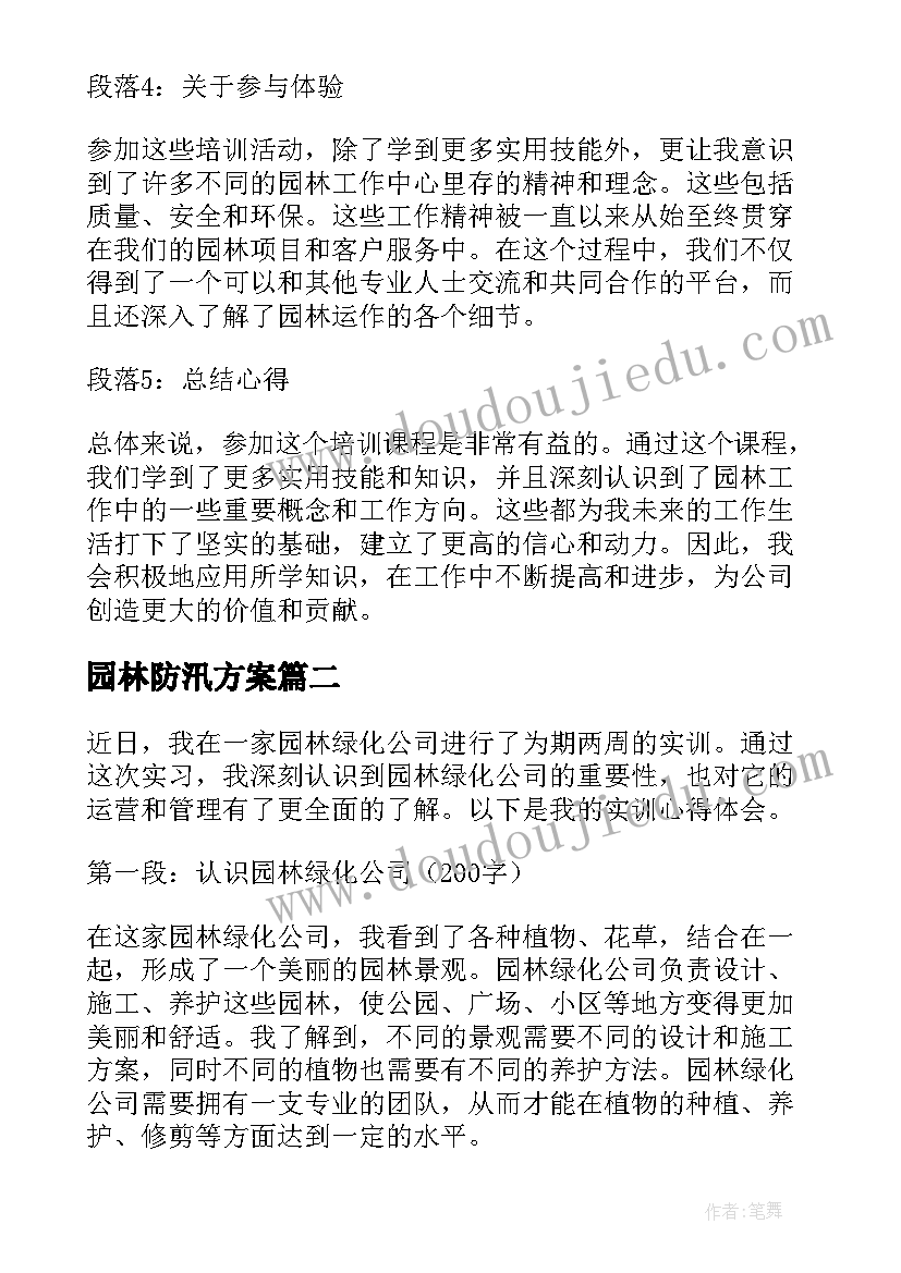 2023年园林防汛方案(大全9篇)