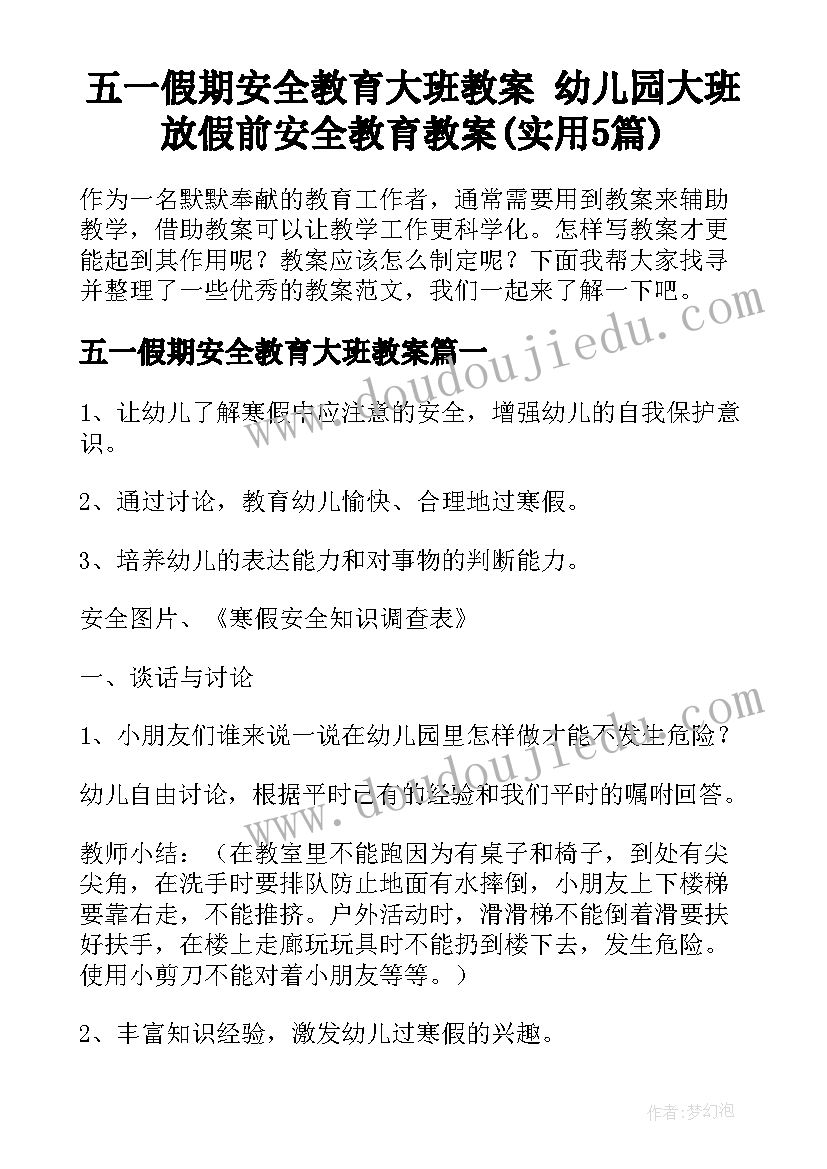 五一假期安全教育大班教案 幼儿园大班放假前安全教育教案(实用5篇)