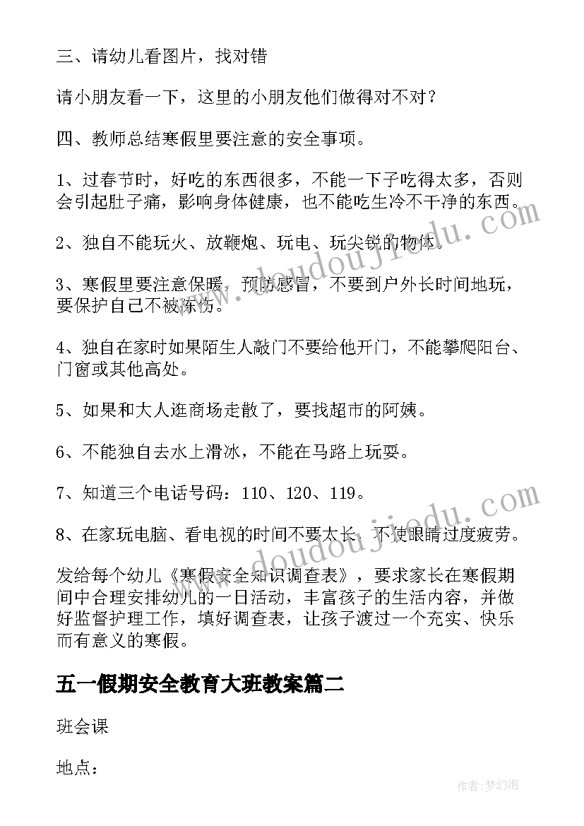 五一假期安全教育大班教案 幼儿园大班放假前安全教育教案(实用5篇)