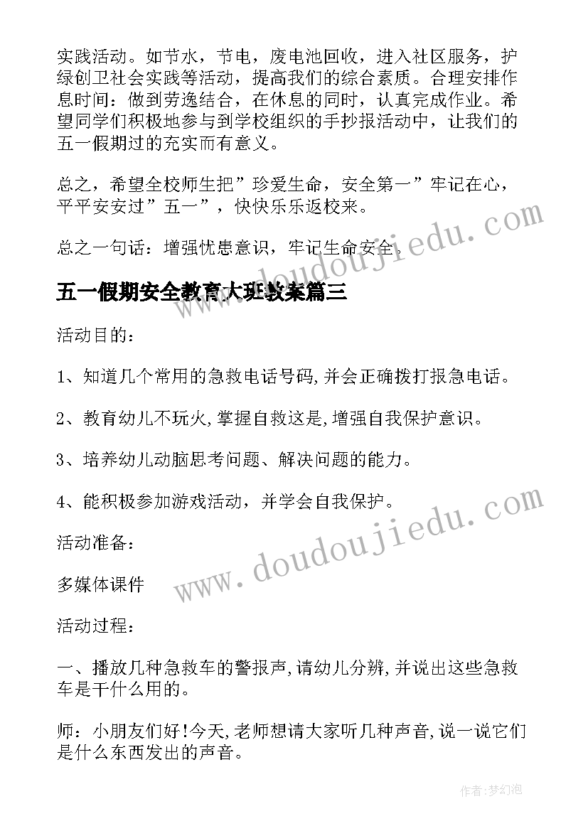 五一假期安全教育大班教案 幼儿园大班放假前安全教育教案(实用5篇)