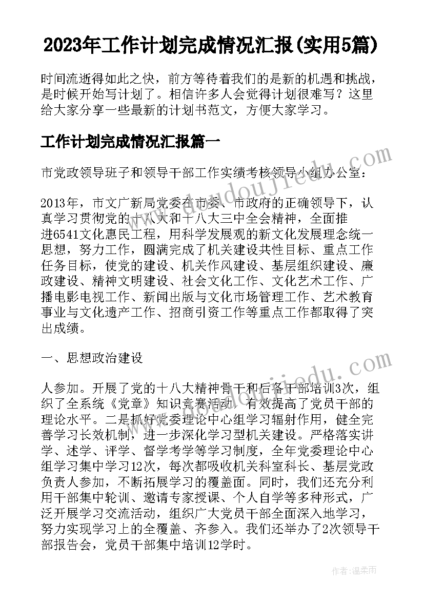 2023年工作计划完成情况汇报(实用5篇)