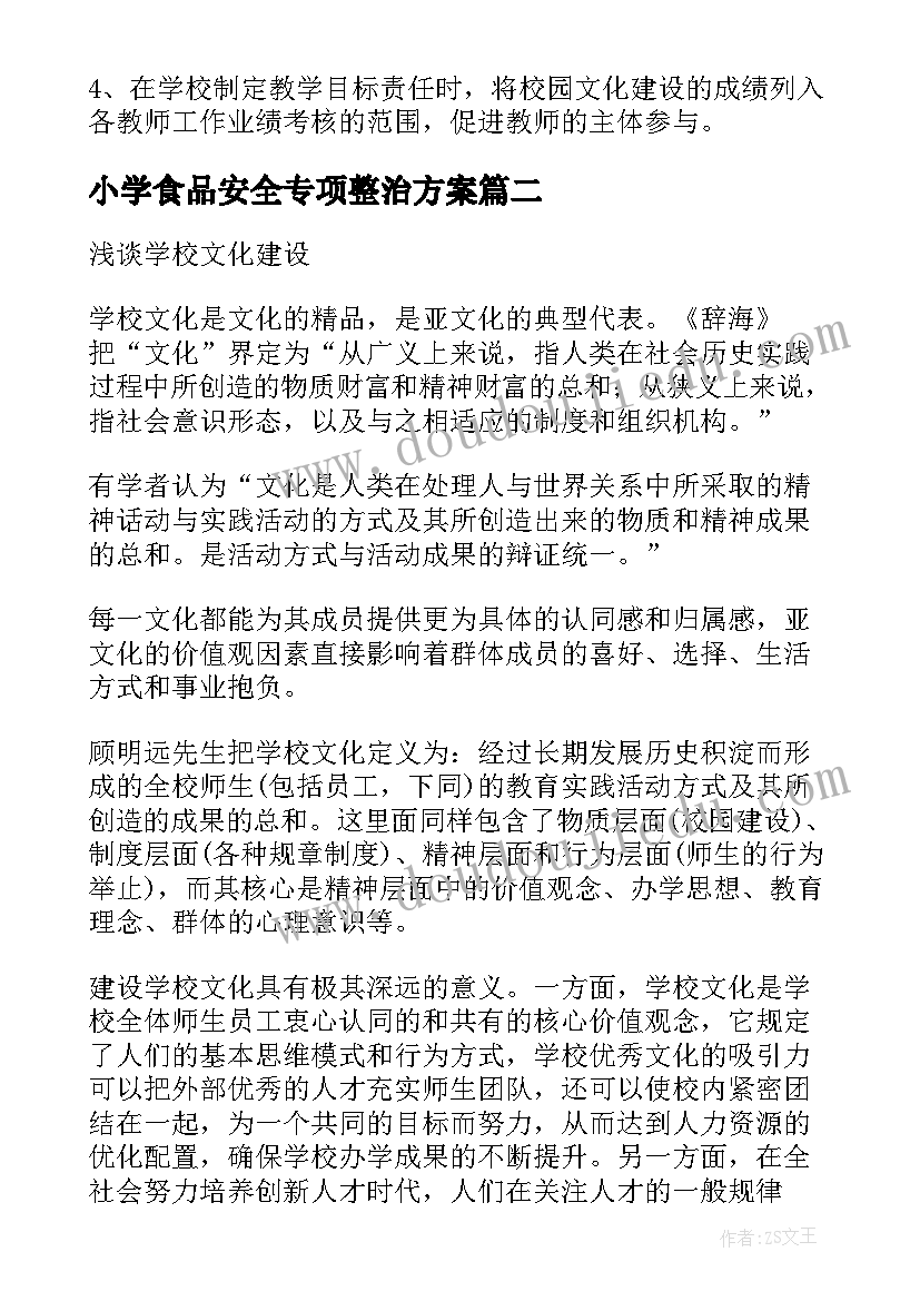 2023年小学食品安全专项整治方案(实用5篇)