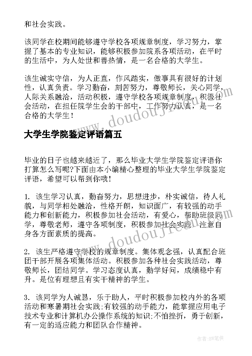 2023年大学生学院鉴定评语(精选5篇)