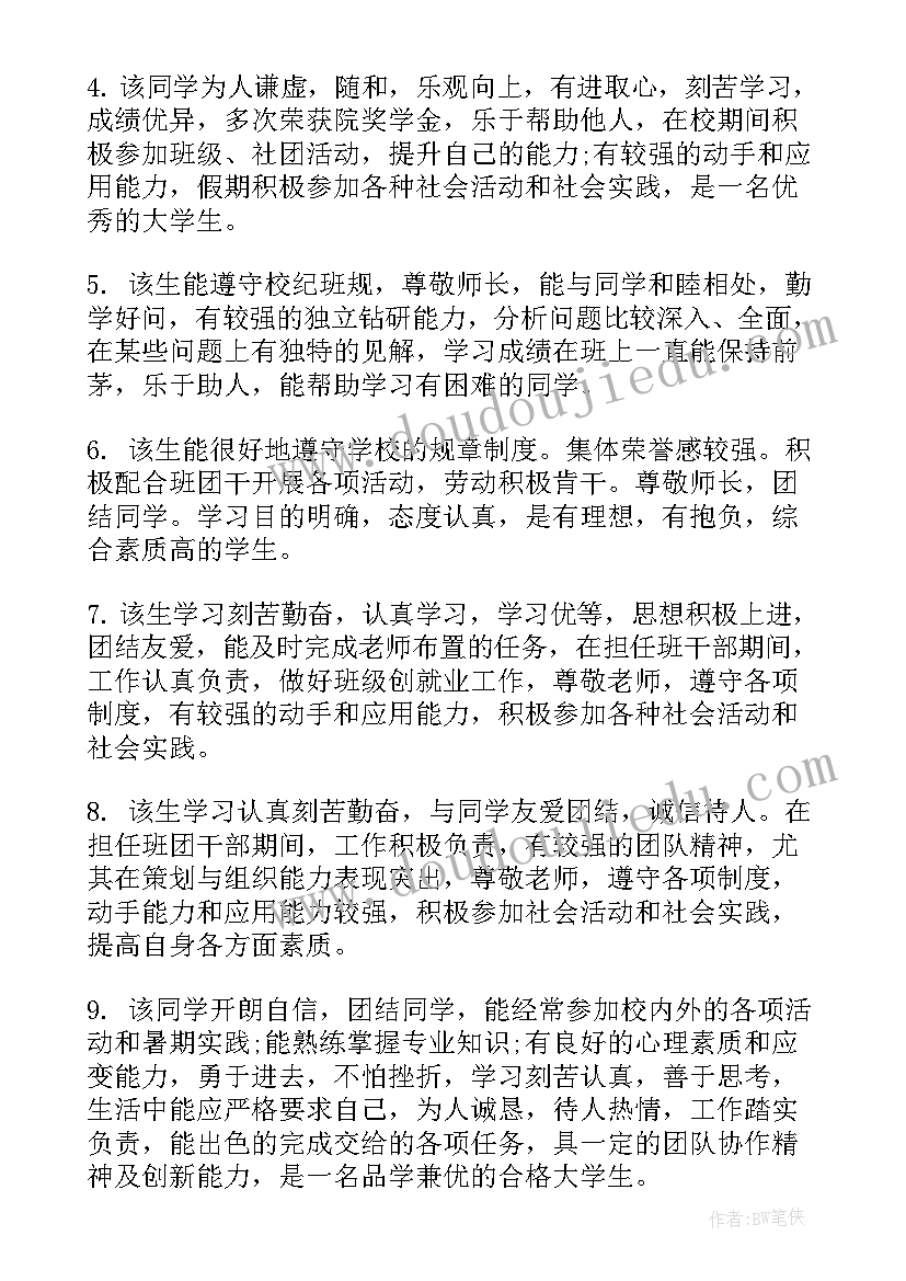 2023年大学生学院鉴定评语(精选5篇)