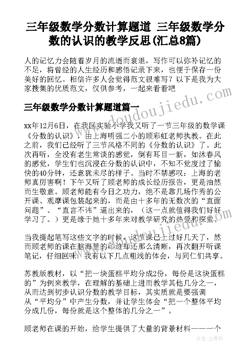 三年级数学分数计算题道 三年级数学分数的认识的教学反思(汇总8篇)