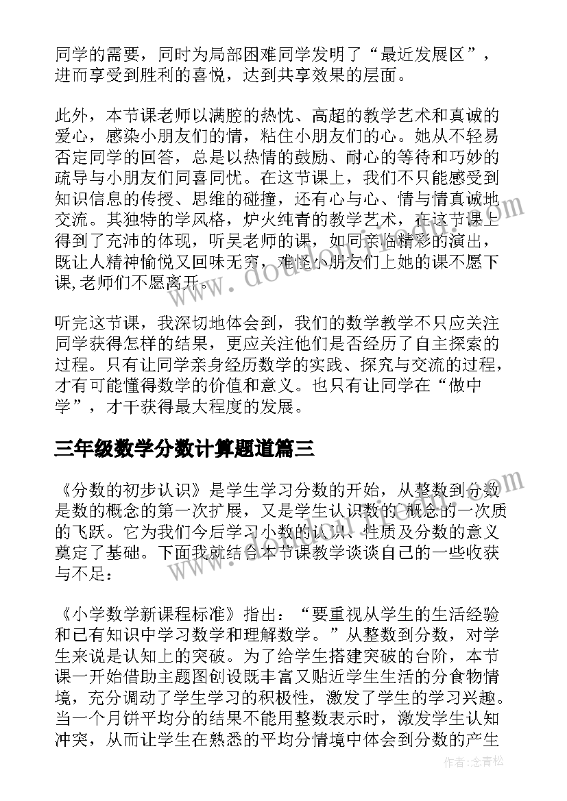 三年级数学分数计算题道 三年级数学分数的认识的教学反思(汇总8篇)