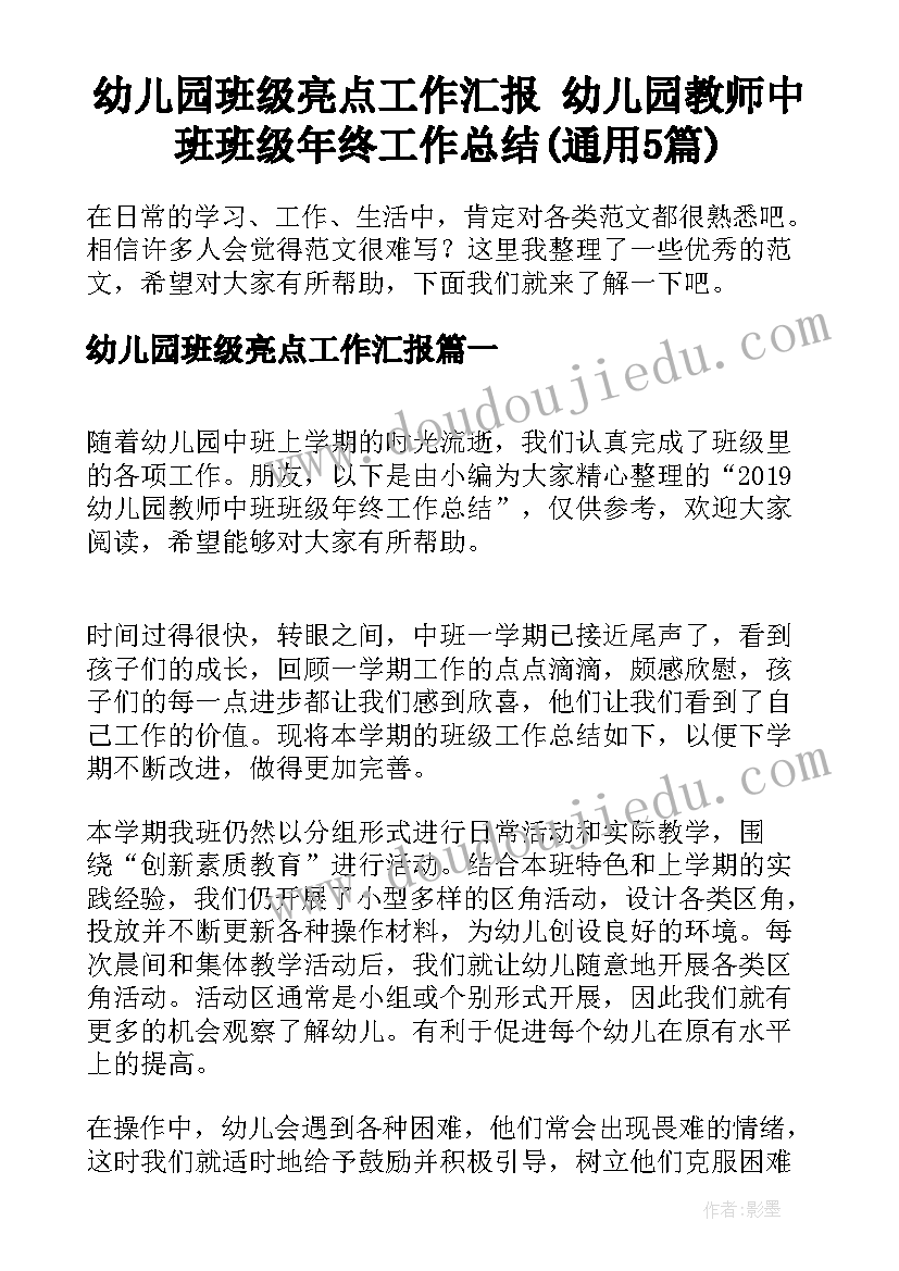 幼儿园班级亮点工作汇报 幼儿园教师中班班级年终工作总结(通用5篇)