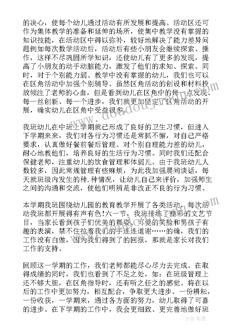 幼儿园班级亮点工作汇报 幼儿园教师中班班级年终工作总结(通用5篇)