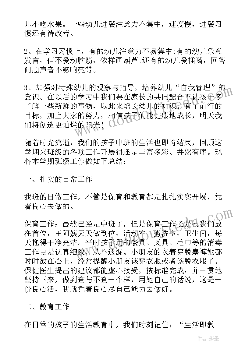 幼儿园班级亮点工作汇报 幼儿园教师中班班级年终工作总结(通用5篇)