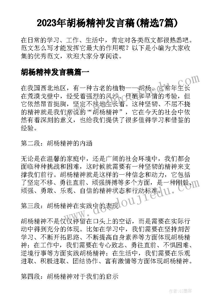 2023年胡杨精神发言稿(精选7篇)