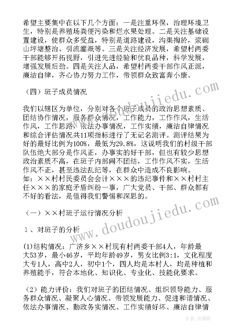 最新两委班子运行实地调研报告(优秀5篇)