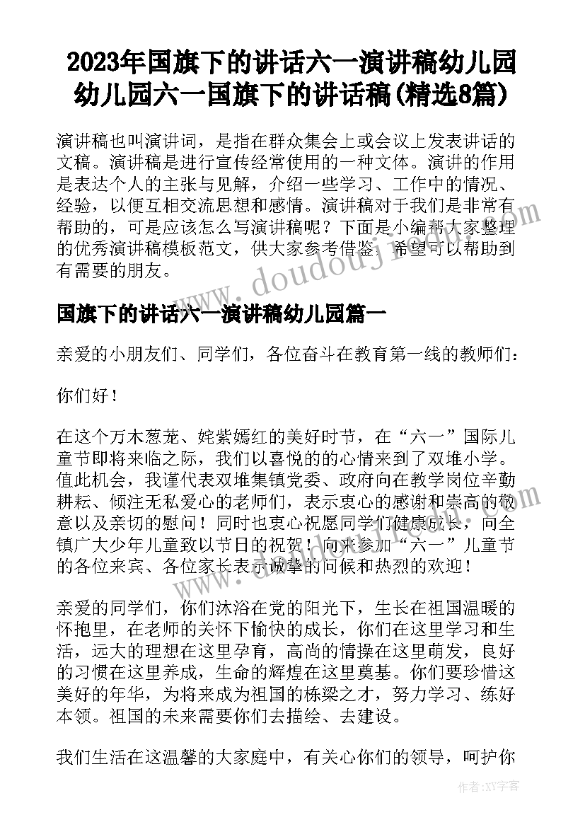 2023年国旗下的讲话六一演讲稿幼儿园 幼儿园六一国旗下的讲话稿(精选8篇)