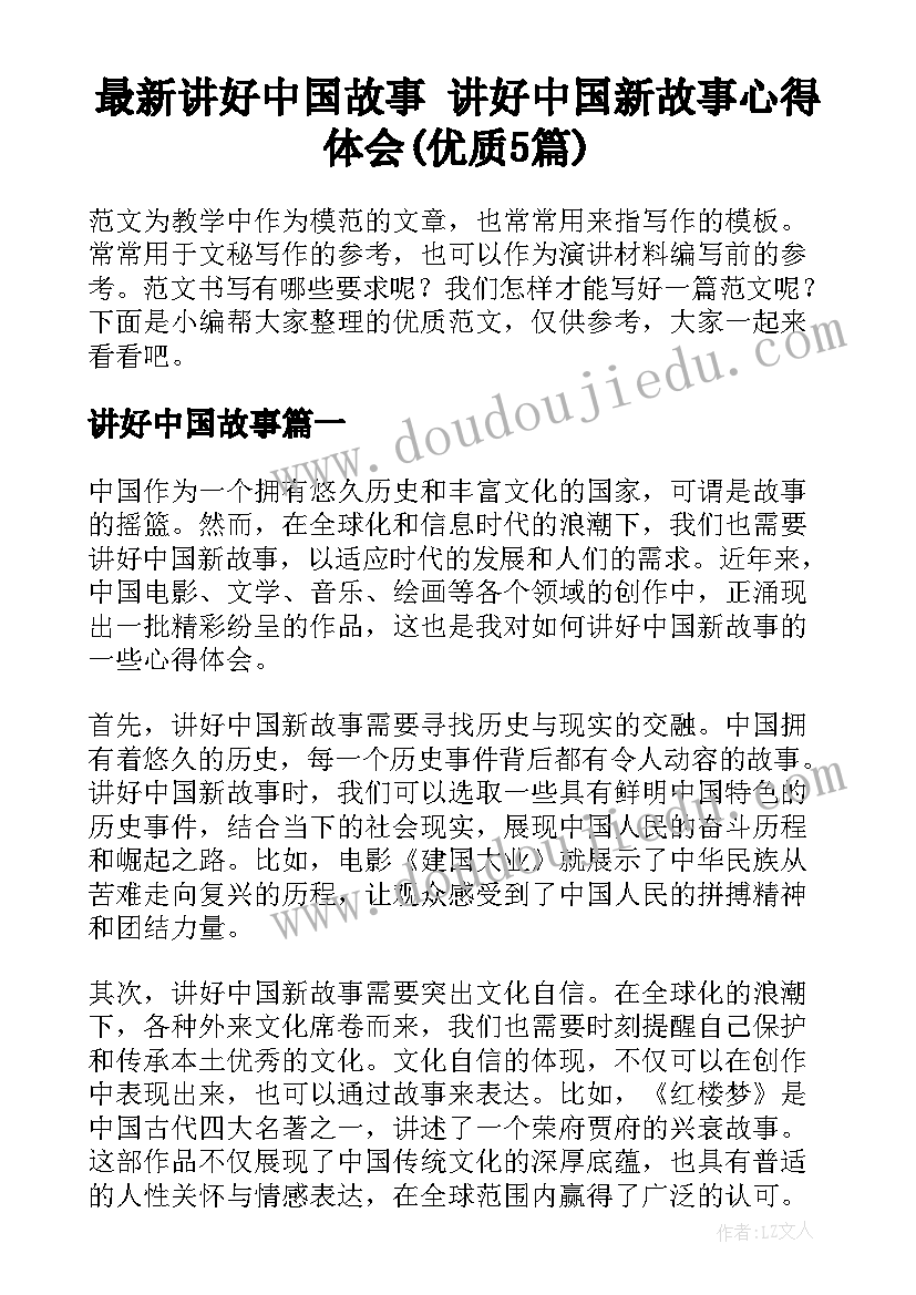 最新讲好中国故事 讲好中国新故事心得体会(优质5篇)