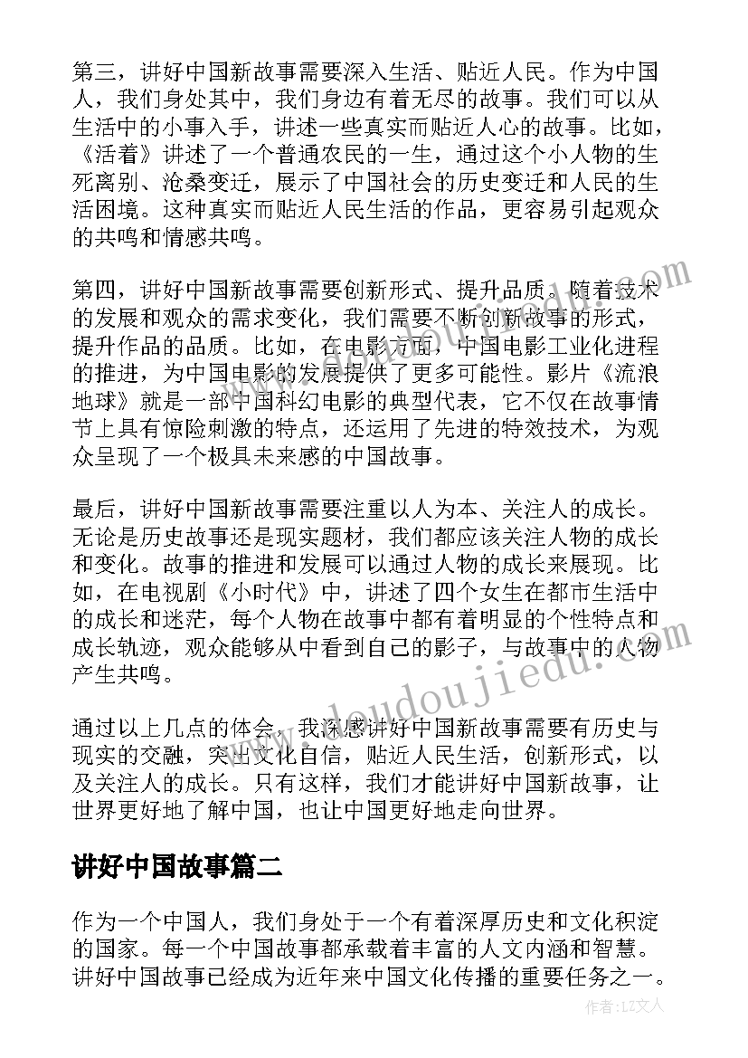 最新讲好中国故事 讲好中国新故事心得体会(优质5篇)