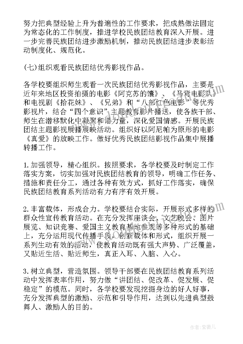 最新民族团结一家亲党日活动方案 民族团结月活动方案(汇总5篇)