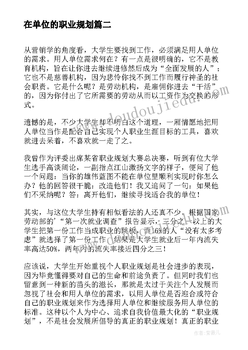 最新在单位的职业规划 物业单位职业规划(精选5篇)