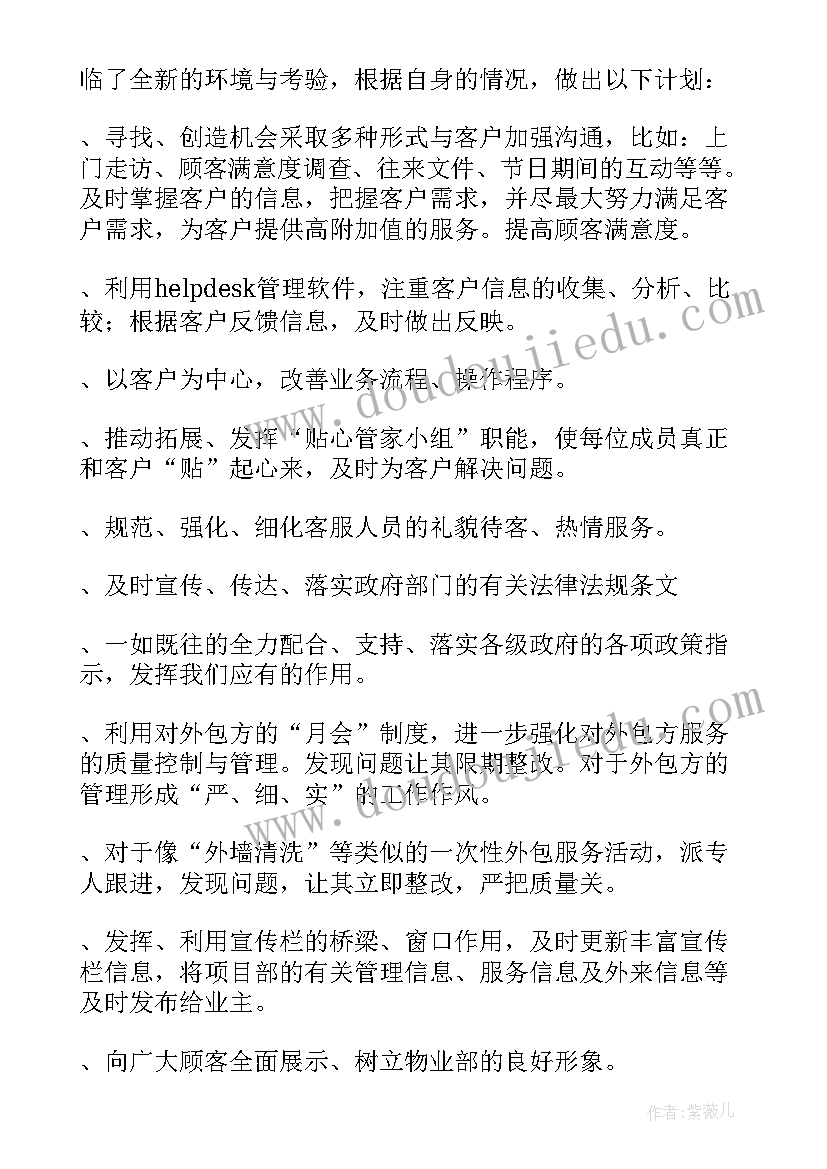 最新在单位的职业规划 物业单位职业规划(精选5篇)