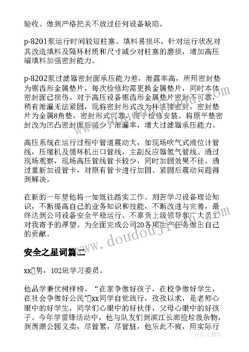 安全之星词 车间安全之星事迹材料(精选5篇)