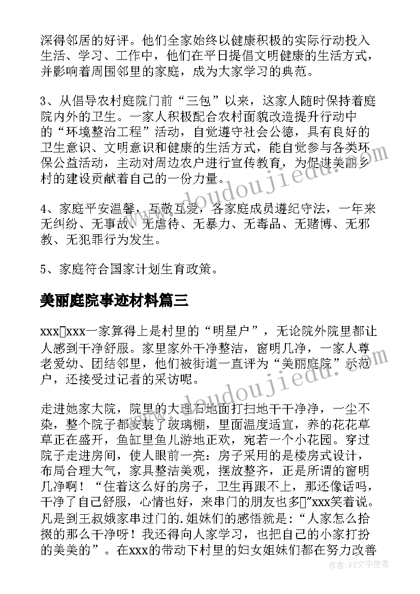 2023年美丽庭院事迹材料(优秀5篇)