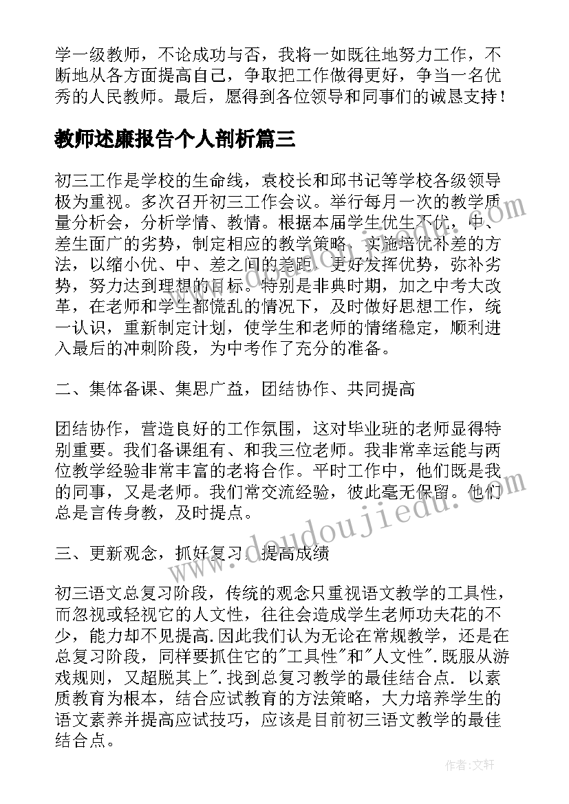 教师述廉报告个人剖析(优秀7篇)