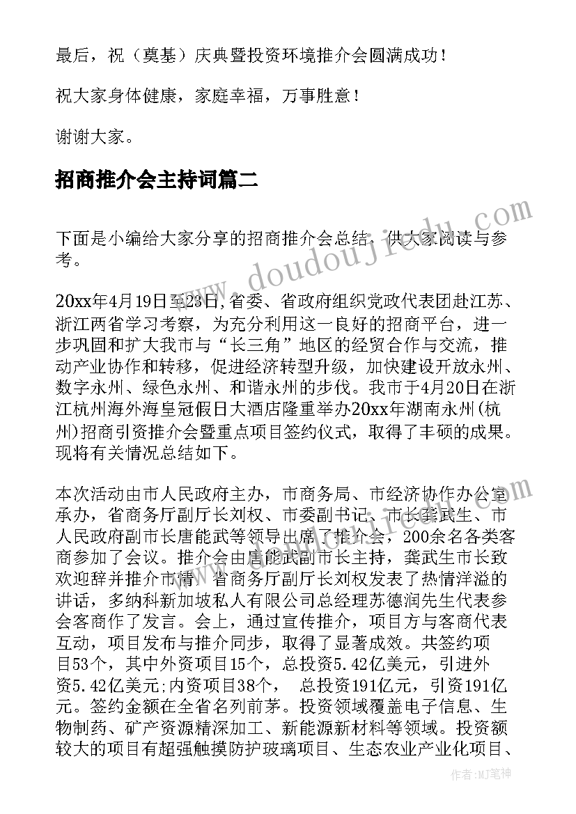 2023年招商推介会主持词(通用5篇)