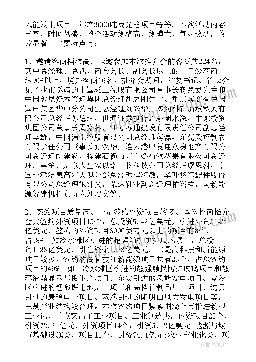 2023年招商推介会主持词(通用5篇)