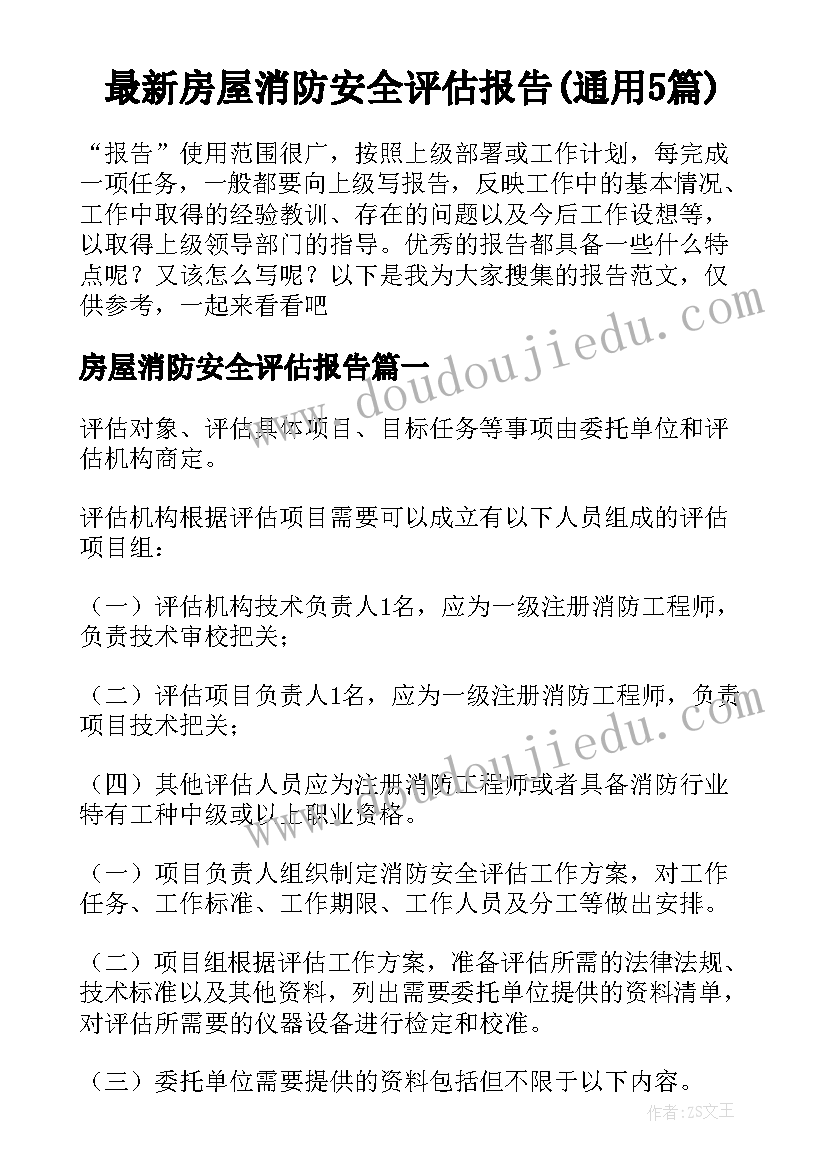 最新房屋消防安全评估报告(通用5篇)