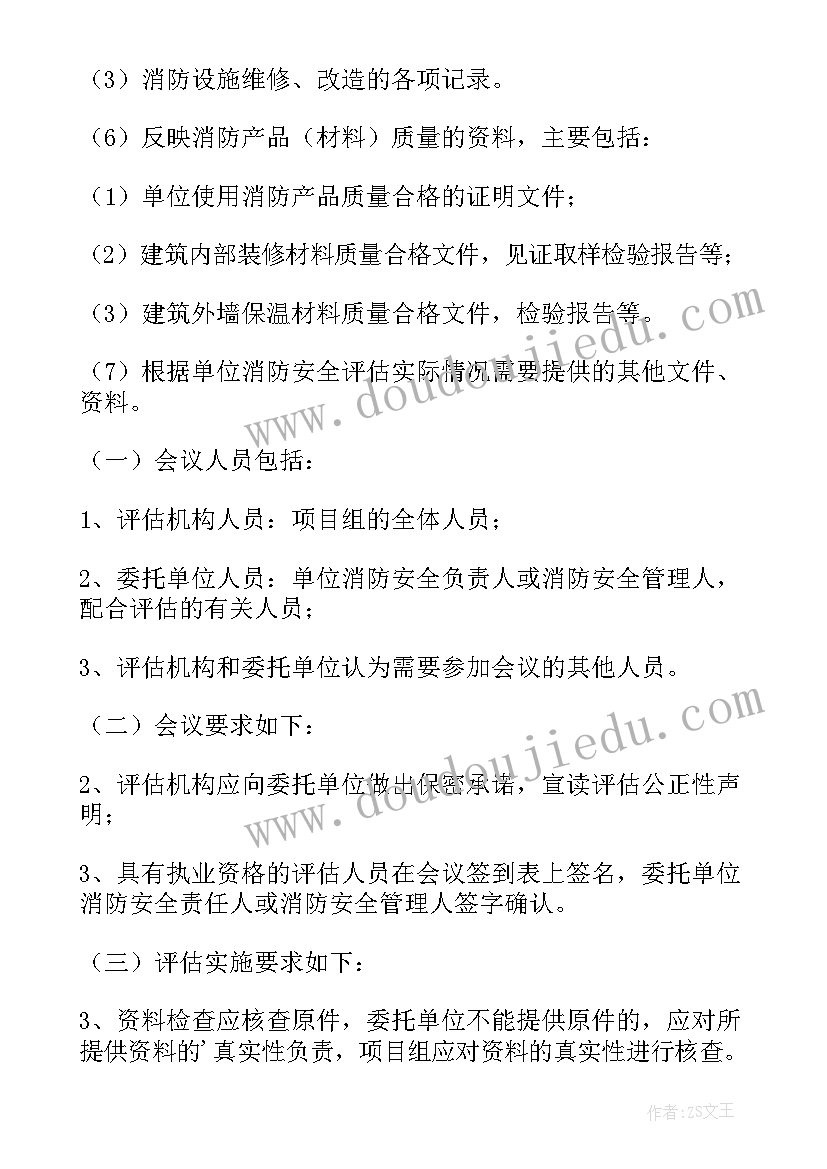 最新房屋消防安全评估报告(通用5篇)