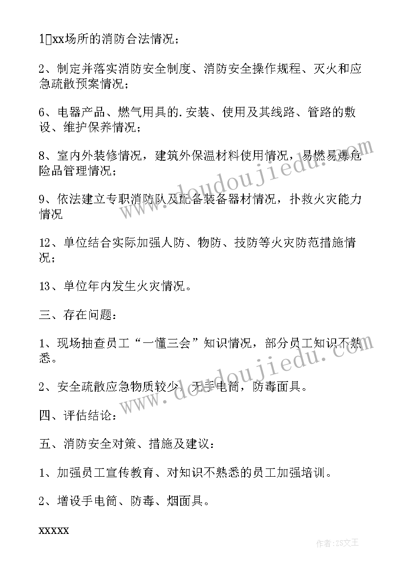 最新房屋消防安全评估报告(通用5篇)