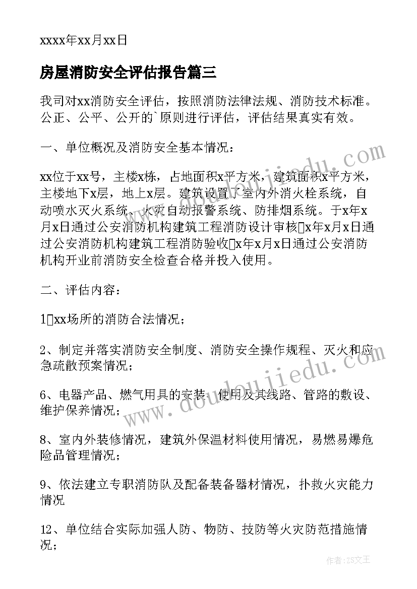 最新房屋消防安全评估报告(通用5篇)