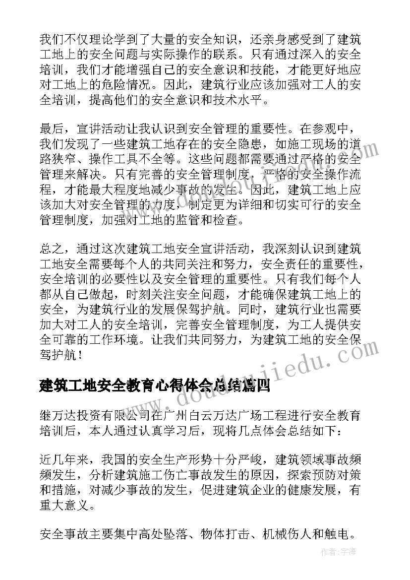 最新建筑工地安全教育心得体会总结 建筑工地安全宣讲心得体会(通用5篇)