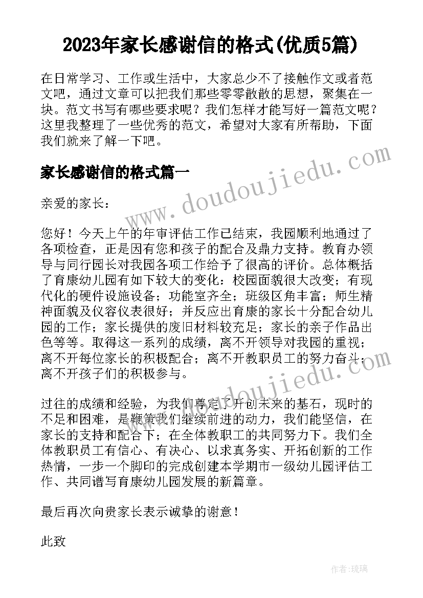 2023年家长感谢信的格式(优质5篇)