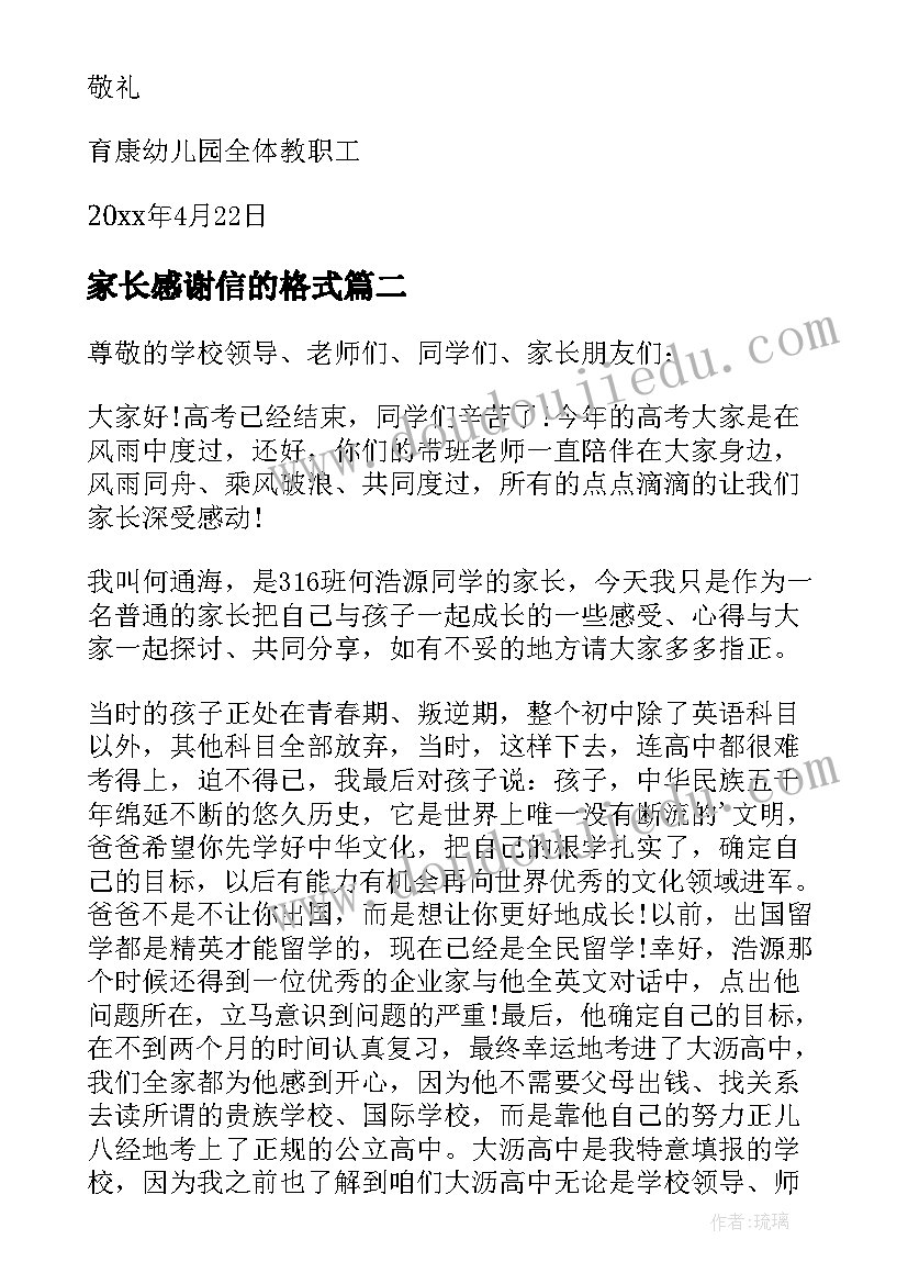 2023年家长感谢信的格式(优质5篇)