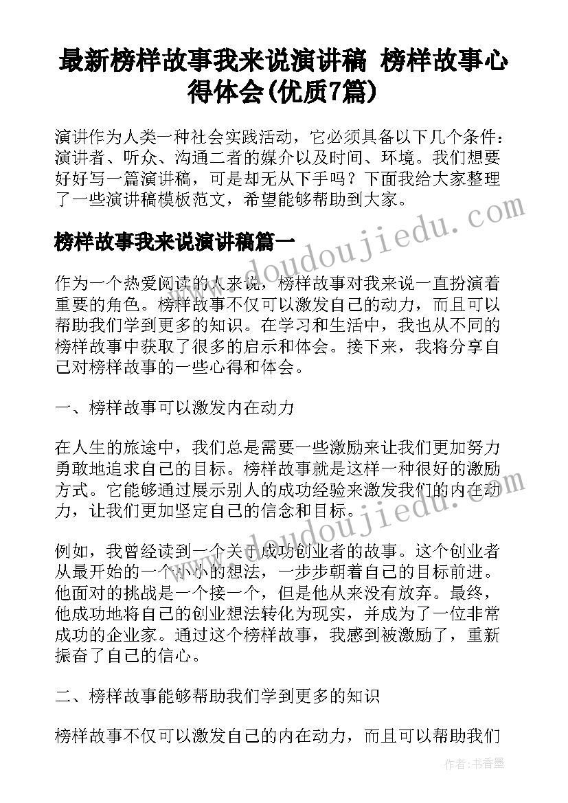 最新榜样故事我来说演讲稿 榜样故事心得体会(优质7篇)