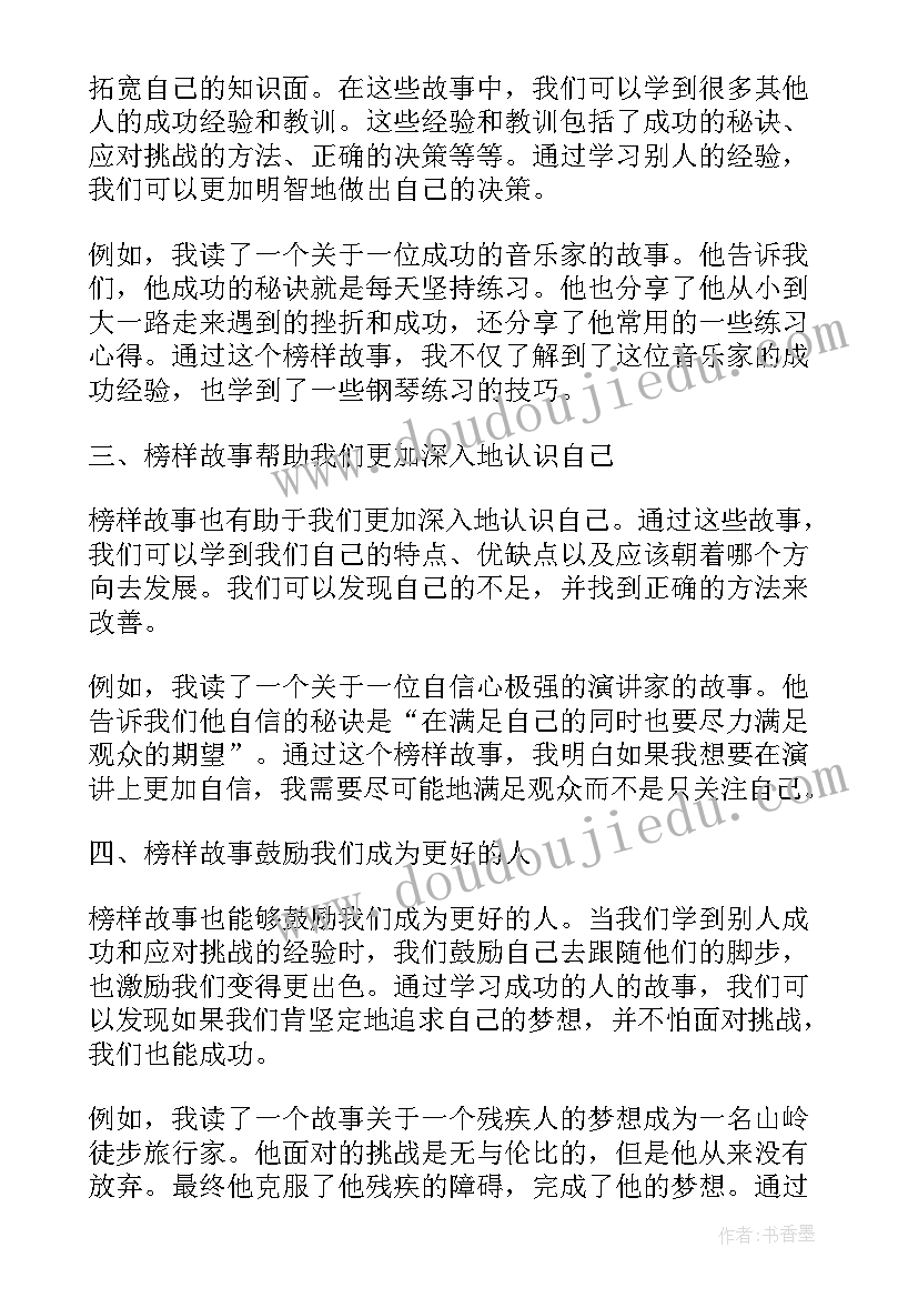 最新榜样故事我来说演讲稿 榜样故事心得体会(优质7篇)